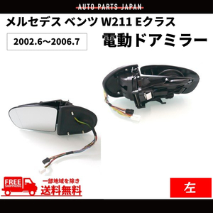 メルセデス ベンツ W211 Eクラス 02-05y 前期 ドアミラー 左右 セット ウィンカー対応 レンズあり メモリー機能付き サイドミラー 送料無料