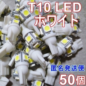 即決★送料無料 50個 T10 LED■激安 ポジションランプなど 白▲優秀 SMD ホワイト 大量セット お得 業務用サイズ お買い得■匿名便発送