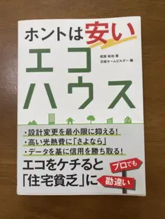 ホントは安いエコハウス