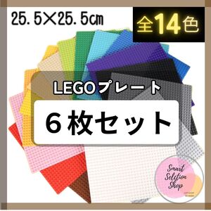 ∬ 特販 ∬ レゴ ６枚セット 基礎版 LEGO プレート クラシック 基盤 土台 互換 ブロック 知育 玩具