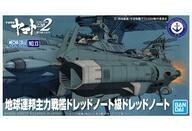 中古プラモデル 地球連邦主力戦艦ドレッドノート級ドレッドノート 「宇宙戦艦ヤマト2202 愛の戦士たち」 メカコレクション