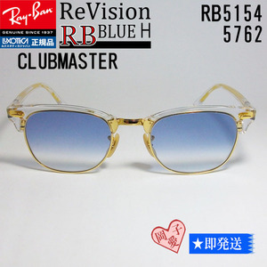 ■ReVision■RX5154-5762-REBLH サイズ51 新品 レイバン メガネ RB5154クラブマスター サングラス　ブルーグラディエーション　リビジョン