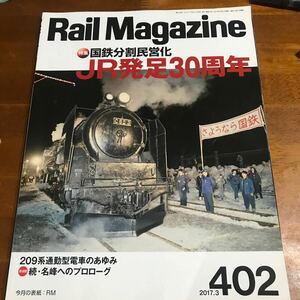 Rail Magazine レイルマガジン NO 402 国鉄分割民営化　JR発足30周年　2017.3