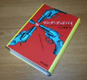 ■村上春樹 訳【レイモンド・チャンドラー/ロング・グッドバイ】送料無料/ハードカバー/村上氏による44頁のあとがき有♪