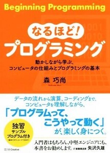 なるほど！プログラミング 動かしながら学ぶ、コンピュータの仕組みとプログラミングの基本/森巧尚(著者)