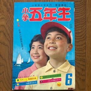 【昭和38年6月号】「小学五年生」1963年　関谷ひさし（ファイト先生）今村洋子　石川球太　わちさんぺい　寺田ヒロオ　当時物　昭和レトロ