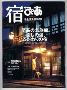 【b0549】04.4 宿ぴあ - 銘湯、美食、絶景の宿／黒板塀が鮮やかな通りを歩く、奥美濃の小京都、料理が自慢の宿、...