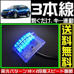 ホンダ ヴェゼルに■青,LEDスキャナー■3本線だけ ダミー セキュリティー★バラッドのようにVIPERやCLIFFORDへも接続可能