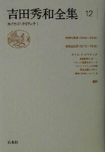 吉田秀和全集(12) カイエ・ド・クリティク/吉田秀和(著者)