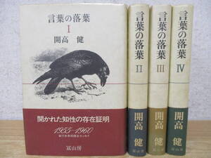 d2-2（言葉の落葉）全4巻 全巻セット 開高健 冨山房 帯付き 開かれた知性の存在証明