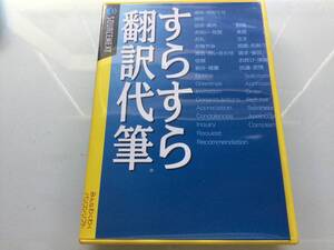 翻訳代筆すらすら ☆シリアル番号付きパッケージ一式☆ Windows対応