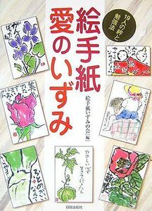 [A12213884]絵手紙 愛のいずみ―19人の絆と勉強法