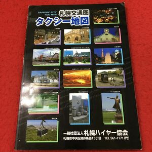 d-537 ※13 札幌交通圏タクシー地図 平成24年10月 発行 札幌ハイヤー協会 札幌 北海道 地図 岩見沢 小樽 千歳 苫小牧 室蘭 旭川 滝川 