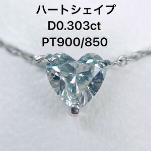 0.303ct ハートシェイプ 1粒 ダイヤモンドネックレス 一粒 ダイヤ PT900 PT850 0.3ct