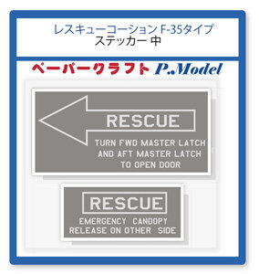 航空自衛隊機　レスキュー コーションマークステッカー F-35タイプ 中(横幅50mm)+