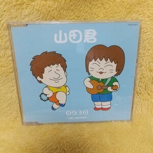 0930《山田君》CDシングル