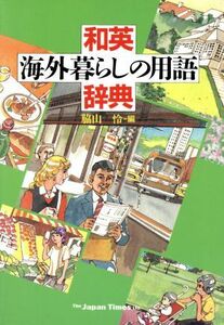 和英 海外暮らしの用語辞典/脇山怜【編】