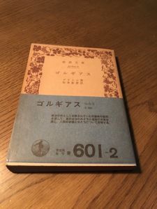 ゴルギアス　プラトン著/加来彰俊訳　岩波文庫　帯付き