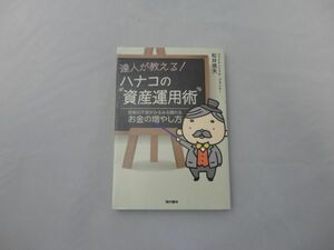 ★達人が教える！　ハナコの資産運用術　将来の不安がみるみるお金の増やし方　▲表紙に幅広いテープでの保持有り　★送料無料