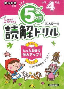 [A12326311]５分間読解ドリル　小学４年生