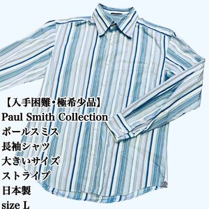 【入手困難】Paul Smith Collection 長袖シャツ L 日本製 ポールスミス コレクション ストライプ 青系 japan 極希少品 長袖