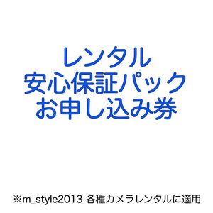 レンタル安心保証パック券