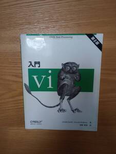 240524-7 入門vi 第6版　リンダ・ラム著　２００５年10月5日初版第５刷発行　株式会社オライリー・ジャパン