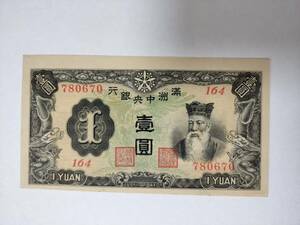 A 2142.満州1枚1937年 紙幣 旧紙幣