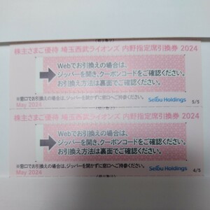 西武株主優待　埼玉西武ライオンズ　内野指定席引換券　2枚（2セット有）コード通知可　　ベルーナドーム　西武ドーム