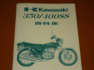 350SS、400SS、KH400、パーツリスト、パーツカタログ。検 マッハ、KH 250 500 750 SS、2ストローク、空冷 3気筒、カワサキ、旧車