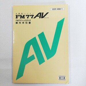 『FM77 AV　FMグラフィックエディタ 操作手引書』富士通●プログラム●マイコン　パソコン●取説