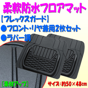 カーマット 汎用 軽 自動車 コンパクト カー 普通車 フレックス ガード フロント用SS リヤ 兼用 2枚 約50×48cm 黒 645548