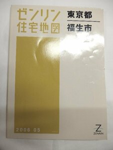 [中古] ゼンリン住宅地図 Ｂ４判　東京都福生市 2006/05月版/01376