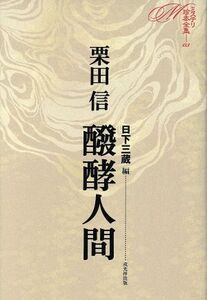 醗酵人間 ミステリ珍本全集03/栗田信(著者),日下三蔵(編者)