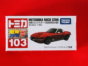 【新品未開封】トミカ No.103 光岡 ロックスター(初回特別仕様) ◆絶版トミカ◆2019年新車シール/シュリンク付 タカラトミー（Ｔ11）