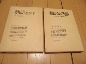 翻訳の常識＜読解力から翻訳力ヘ＞朱牟田夏雄著　　翻訳を学ぶ　別宮貞徳著　　計2冊　八潮出版社