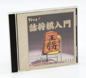 MAGNOLIA VALUE SERIES 詰将棋入門 将棋ソフト Windows 中古