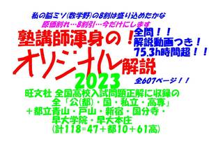 今だけ8割引 塾講師オリジナル解説 全問解説動画付! 全高入 2024年度用 数学 旺文社 全国高校入試問題正解 収録のない6高もおまけ!