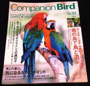 コンパニオンバードNo.2 / 南の島で鳥と遊ぶ★コザクラインコ　セキセイインコ　ミミズク　朝比奈マリア　ラ－メンズ　オウム　小鳥