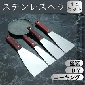 ステンレス ヘラ ４本セット　DYI 工具 コーキング シーリング 塗装　バチ　まとめ売り 新品 大工 ホーム リフォーム 