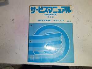 #86k ホンダ 純正 アコード、アスコット　CB1、CB2 CB3 CB4　構造編 89-9 サービスマニュアル 1冊 整備書 中古#