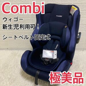 【極美品】新生児ok！　コンビ　ウィゴー ロング サイドプロテクション