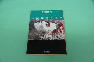 内田康夫　本因坊殺人事件　角川文庫