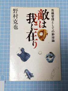 【郵便発送！】激安処分！敵は我に在り 野村克也 -危機管理としての野球論-