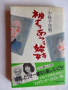 ..袖すりあうも嫁姑/小林千登勢/昭和60年/主婦と生活社