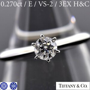 S2290【BSJBJ】ティファニー ソリティア PT950 ダイヤモンド 0.27ct E / VS-2 / 3EX H&C リング プラチナ 指輪