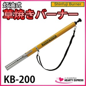 新富士 草焼きバーナー KB-200 灯油式 スリムボディ Shinfuji