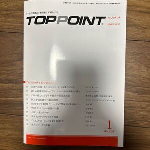 ■TOPPOINT 2024年1-3月号セット　トップポイント