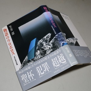 笠井潔：【物語のウロボロス・日本幻想作家論】＊１９８８年：＜初版・帯＞／夢野久作・江戸川乱歩・村上春樹・久生十蘭・大江健三郎・他