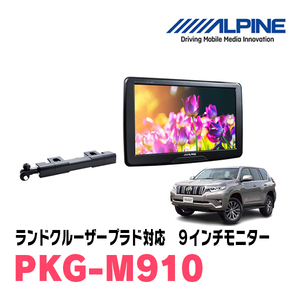 ランドクルーザープラド(H21/9～R6/4)用　アルパイン / PKG-M910　9インチ・アーム取付け型リアビジョンモニター